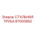 87000852 СТАЛЬНАЯ ТРУБА Epiroc
