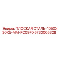 5730005328 ПЛОСКАЯ СТАЛЬ-1050X30X5-MM-PC0970 Epiroc