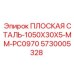 5730005328 ПЛОСКАЯ СТАЛЬ-1050X30X5-MM-PC0970 Epiroc