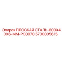 5730005615 ПЛОСКАЯ СТАЛЬ-600X40X6-MM-PC0970 Epiroc