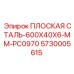 5730005615 ПЛОСКАЯ СТАЛЬ-600X40X6-MM-PC0970 Epiroc