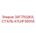 47LHF3601A ЗАГЛУШКА, СТАЛЬ Эпирок