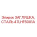 47LHF5001A ЗАГЛУШКА, СТАЛЬ Epiroc