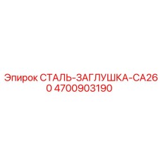 4700903190 СТАЛЬ-ЗАГЛУШКА-CA260 Epiroc