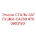 4700903190 СТАЛЬ-ЗАГЛУШКА-CA260 Epiroc