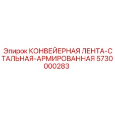 5730000283 КОНВЕЙЕРНАЯ ЛЕНТА-СТАЛЬНАЯ-АРМИРОВАННАЯ Epiroc