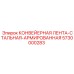 5730000283 КОНВЕЙЕРНАЯ ЛЕНТА-СТАЛЬНАЯ-АРМИРОВАННАЯ Epiroc