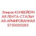 5730000283 КОНВЕЙЕРНАЯ ЛЕНТА-СТАЛЬНАЯ-АРМИРОВАННАЯ Epiroc
