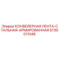 5730011048 КОНВЕЙЕРНАЯ ЛЕНТА-СТАЛЬНАЯ-АРМИРОВАННАЯ Epiroc