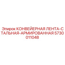 5730011048 КОНВЕЙЕРНАЯ ЛЕНТА-СТАЛЬНАЯ-АРМИРОВАННАЯ Epiroc