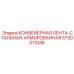 5730011048 КОНВЕЙЕРНАЯ ЛЕНТА-СТАЛЬНАЯ-АРМИРОВАННАЯ Epiroc