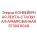 5730011048 КОНВЕЙЕРНАЯ ЛЕНТА-СТАЛЬНАЯ-АРМИРОВАННАЯ Epiroc
