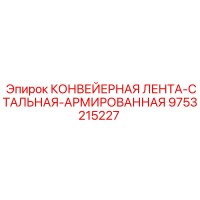 9753215227 КОНВЕЙЕРНАЯ ЛЕНТА-СТАЛЬНАЯ-АРМИРОВАННАЯ Epiroc