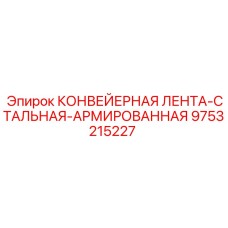9753215227 КОНВЕЙЕРНАЯ ЛЕНТА-СТАЛЬНАЯ-АРМИРОВАННАЯ Epiroc