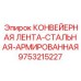 9753215227 КОНВЕЙЕРНАЯ ЛЕНТА-СТАЛЬНАЯ-АРМИРОВАННАЯ Epiroc
