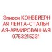 9753215231 КОНВЕЙЕРНАЯ ЛЕНТА-СТАЛЬНАЯ-АРМИРОВАННАЯ Эпирок