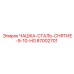 87002701 ЧАШКА-СТАЛЬ-СНЯТИЕ-9-10-HG Epiroc