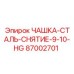87002701 ЧАШКА-СТАЛЬ-СНЯТИЕ-9-10-HG Epiroc