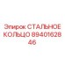 8940162846 СТАЛЬНОЕ КОЛЬЦО Epiroc