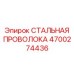 Трос аварийного останова для буровых установок Epiroc 4700274436