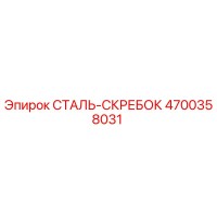 4700358031 СТАЛЬ-СКРЕБОК Epiroc