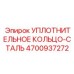 Металло-полимерное кольцо для буровых установок