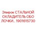 1901615730 СТАЛЬНОЙ ОХЛАДИТЕЛЬ ОБОЛОЧКИ Epiroc