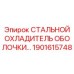 1901615748 СТАЛЬНОЙ ОХЛАДИТЕЛЬ ОБОЛОЧКИ Epiroc