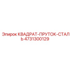 4731300129 КВАДРАТ-ПРУТОК-СТАЛЬ Epiroc