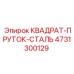 4731300129 КВАДРАТ-ПРУТОК-СТАЛЬ Epiroc