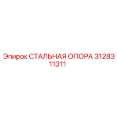 3128311311 СТАЛЬНАЯ ОПОРА Epiroc