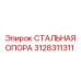 3128311311 СТАЛЬНАЯ ОПОРА Epiroc
