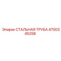 4700345258 СТАЛЬНАЯ ТРУБА Epiroc