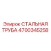 Фото стальной трубы Epiroc 4700345258