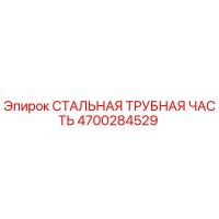 4700284529 СТАЛЬНАЯ ТРУБНАЯ ЧАСТЬ Epiroc
