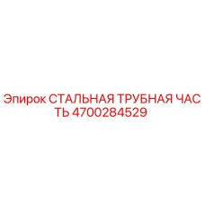 4700284529 СТАЛЬНАЯ ТРУБНАЯ ЧАСТЬ Epiroc