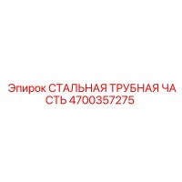4700357275 СТАЛЬНАЯ ТРУБНАЯ ЧАСТЬ Epiroc