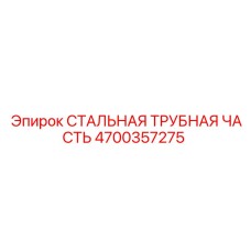 4700357275 СТАЛЬНАЯ ТРУБНАЯ ЧАСТЬ Epiroc