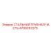4700357275 СТАЛЬНАЯ ТРУБНАЯ ЧАСТЬ Epiroc