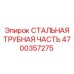 4700357275 СТАЛЬНАЯ ТРУБНАЯ ЧАСТЬ Epiroc