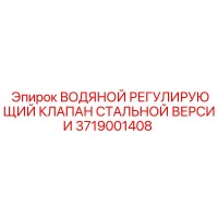 3719001408 ВОДЯНОЙ РЕГУЛИРУЮЩИЙ КЛАПАН СТАЛЬНОЙ ВЕРСИИ Epiroc