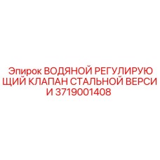 Промышленный стальной клапан регулировки воды Epiroc арт.3719001408