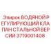 Промышленный стальной клапан регулировки воды Epiroc арт.3719001408