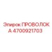 4700921703 ПРОВОЛОКА Epiroc