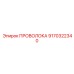 Проволока подачи бурового инструмента Epiroc 9170322340