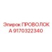 Проволока подачи бурового инструмента Epiroc 9170322340