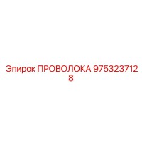 9753237128 ПРОВОЛОКА Epiroc