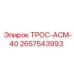 Трос для буровой техники Epiroc 2657543993