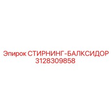 3128309858 СТИРНИНГ-БАЛКСИДОР Epiroc