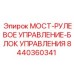 8440360341 МОСТ-РУЛЕВОЕ УПРАВЛЕНИЕ-БЛОК УПРАВЛЕНИЯ by Epiroc